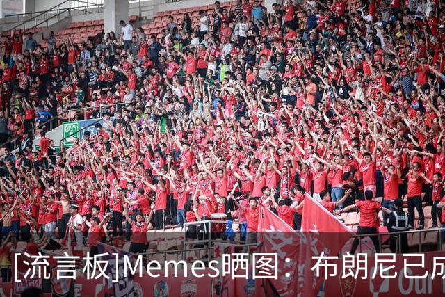[流言板]Memes晒图：布朗尼已成为湖人队内最早被选中的球员